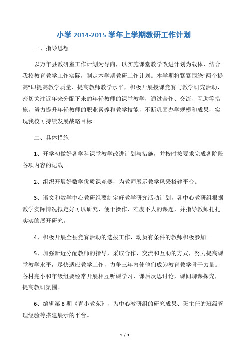 【教学工作计划】小学2014-2015学年上学期教研工作计划