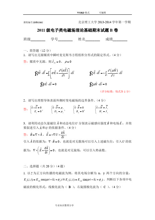 2012年级电磁场理论期末试题_带答案及解析