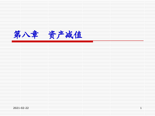 《中级财务会计》第8章 资产减值