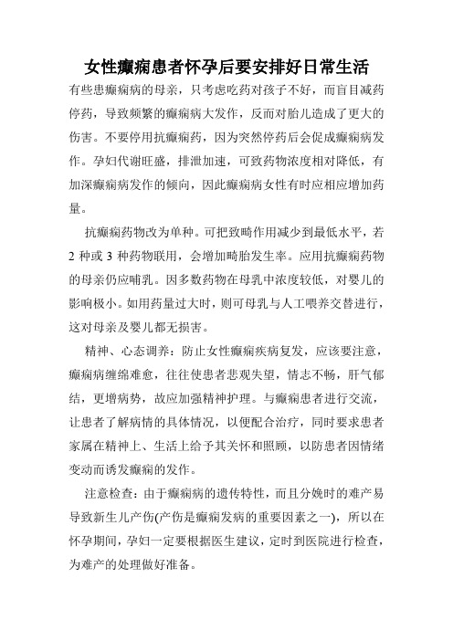 女性癫痫患者怀孕后要安排好日常生活