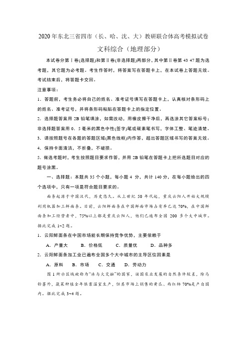 2020年东北三省四市(长、哈、沈、大)教研联合体高考模拟试卷文综地理部分(word答案)