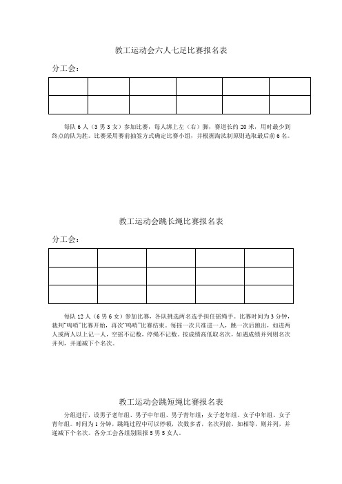 教工运动会六人七足比赛报名表