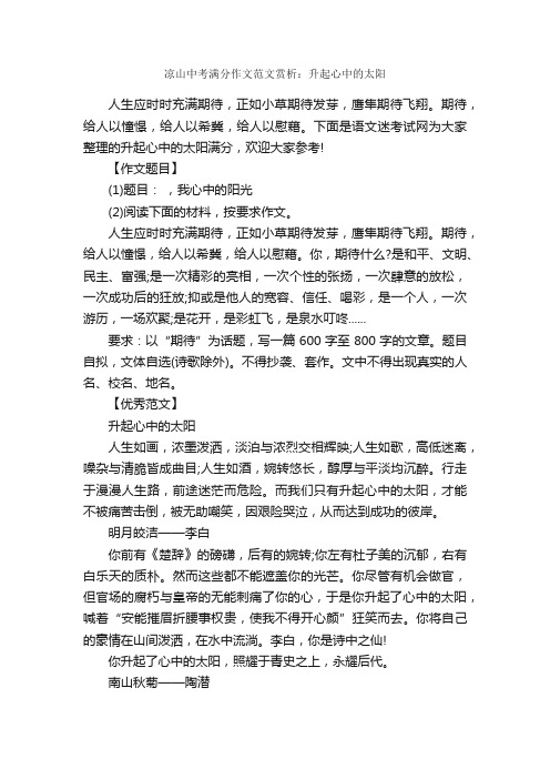 凉山中考满分作文范文赏析：升起心中的太阳_中考满分作文_