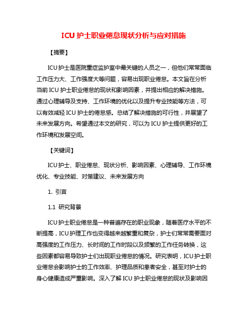 ICU护士职业倦怠现状分析与应对措施