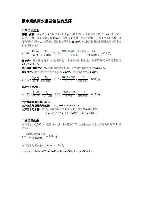 供水系统用水量及管径的选择