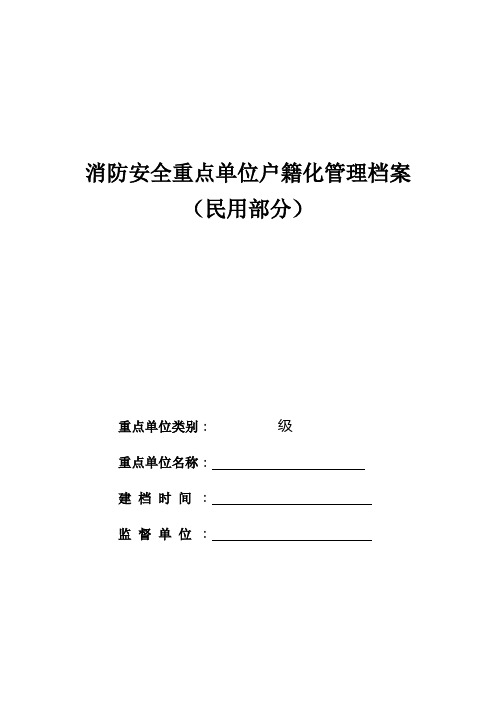 消防安全重点单位户籍化管理档案-民用表格汇总