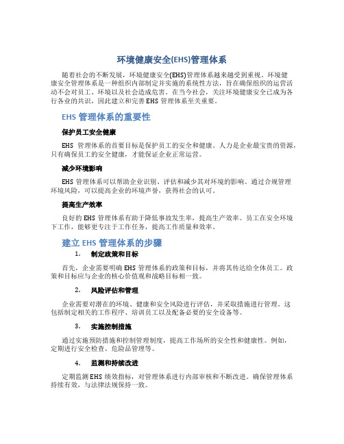 环境健康安全(EHS)管理体系