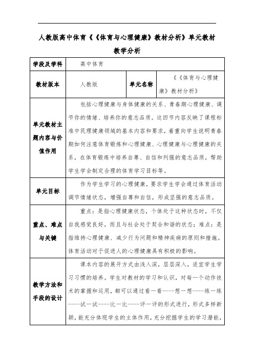 人教版高中体育《体育与心理健康》教材分析