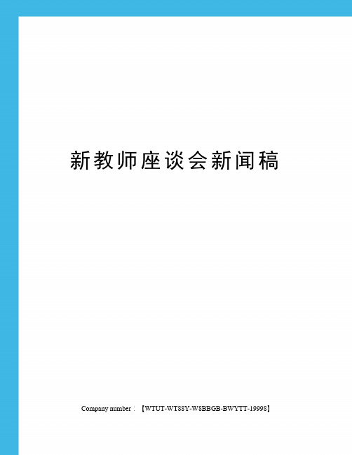 新教师座谈会新闻稿