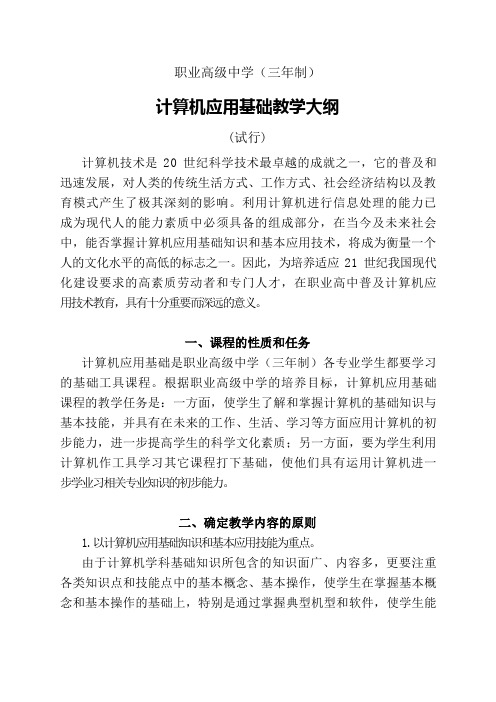 职业高级中学三年制计算机应用基础教学大纲