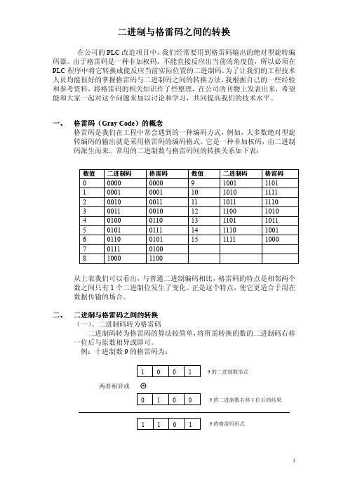 格雷码和二进制码之间的转换