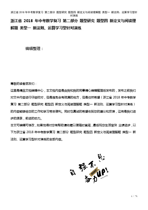 浙江省中考数学复习第二部分题型研究题型四新定义与阅读理解题类型一新法则、运算学习型针对演练(202