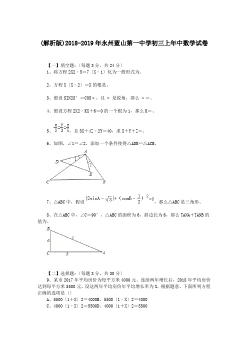 (解析版)2018-2019年永州蓝山第一中学初三上年中数学试卷.doc