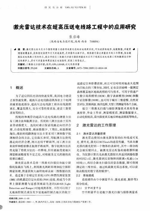 激光雷达技术在超高压送电线路工程中的应用研究