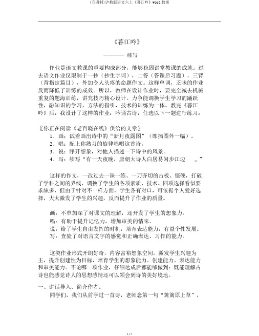 (五四制)沪教版语文六上《暮江吟》word教案