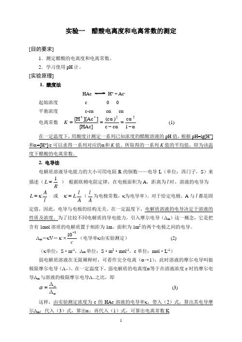 醋酸电离度和电离常数的测定