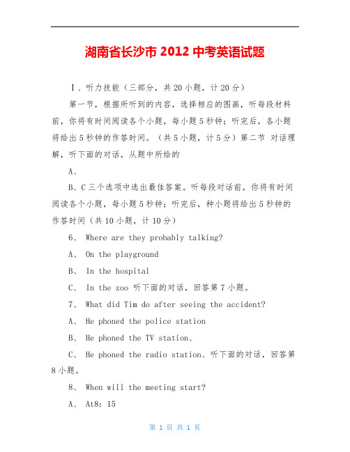 湖南省长沙市2012中考英语试题