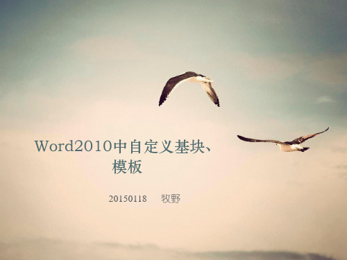 Word2010自定义基块、模板