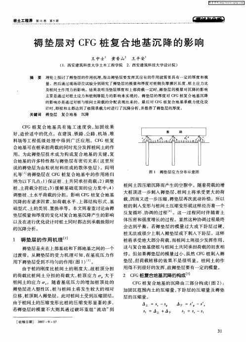 褥垫层对CFG桩复合地基沉降的影响