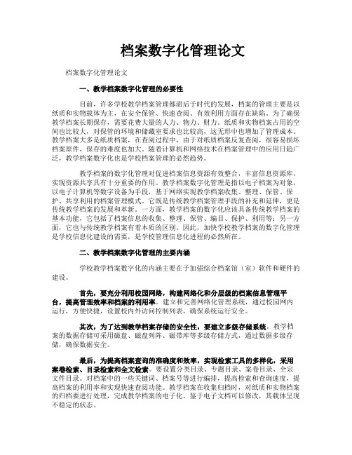 档案数字化管理论文