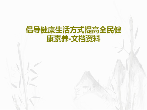 倡导健康生活方式提高全民健康素养-文档资料PPT共60页