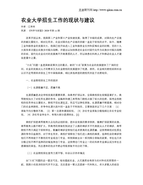 农业大学招生工作的现状与建议