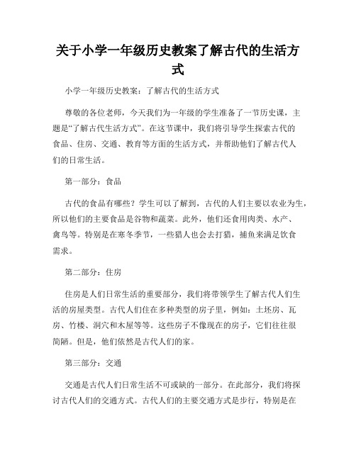 关于小学一年级历史教案了解古代的生活方式