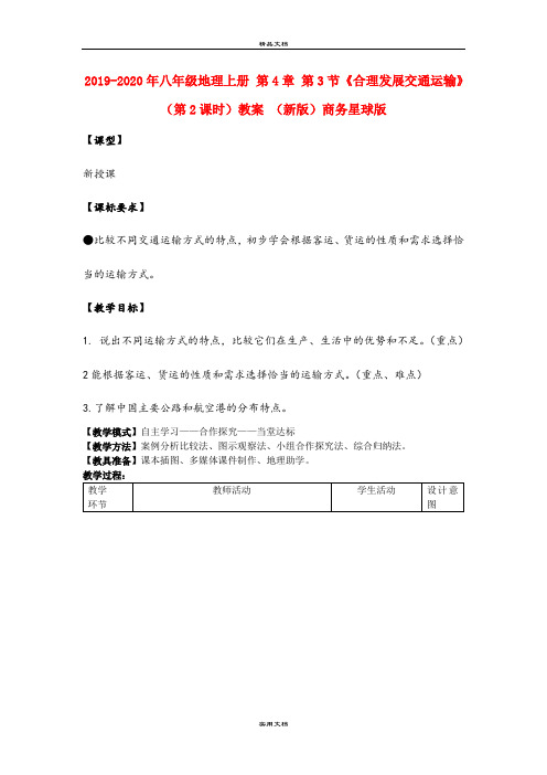 2021年八年级地理上册 第4章 第3节《合理发展交通运输》(第课时)教案 (新版)商务星球版