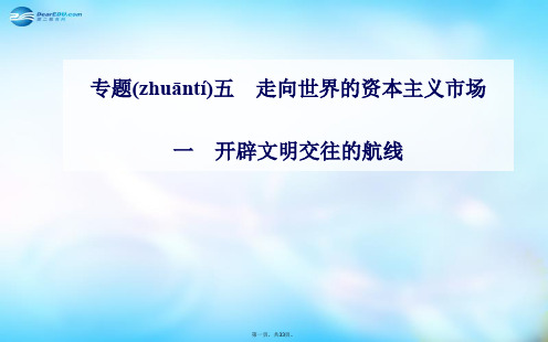 高中历史 专题5.1 开辟文明交往的航线课件 人民版必修2