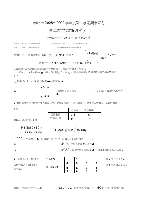 泰州第二学期期末联考高二数学试题理科