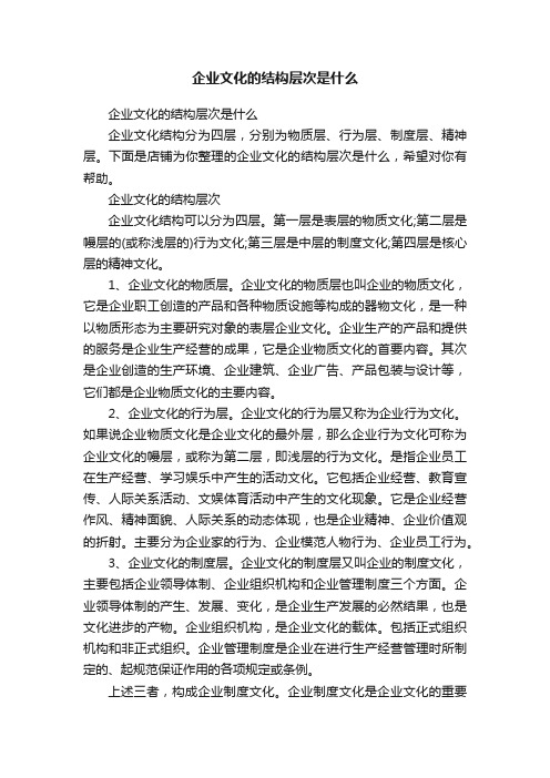 企业文化的结构层次是什么