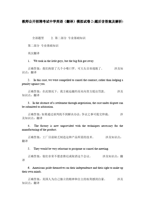 教师公开招聘考试中学英语(翻译)模拟试卷2(题后含答案及解析)