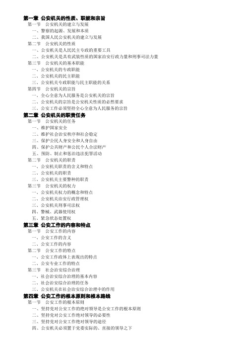 新版 公安基础知识目录