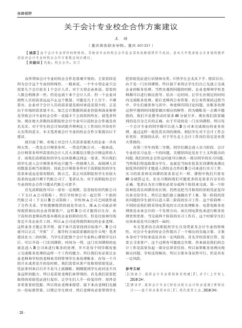 关于会计专业校企合作方案建议