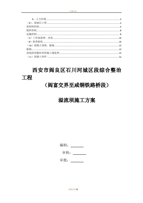 溢流坝施工方案45094