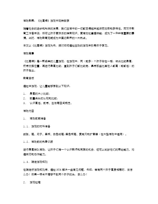 活动教案：《比高矮》游戏中玩转数学