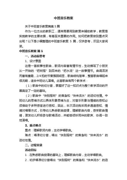 关于中班音乐教案锦集5篇