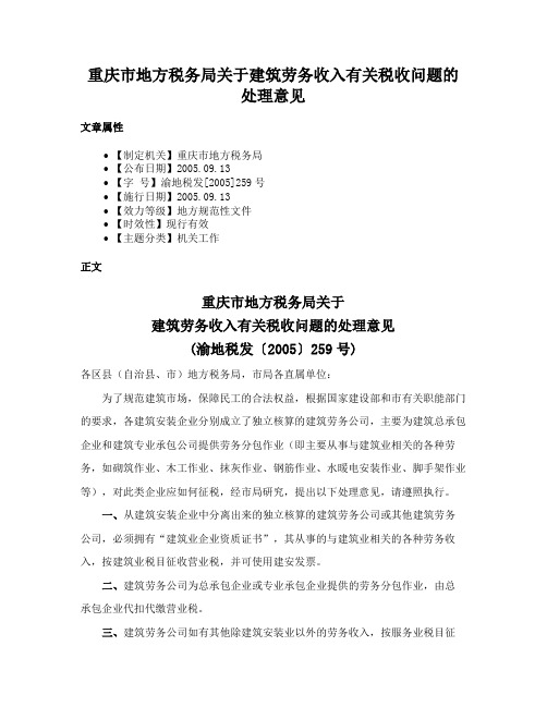 重庆市地方税务局关于建筑劳务收入有关税收问题的处理意见