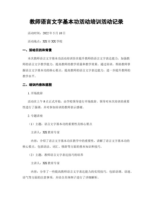 教师语言文字基本功活动培训活动记录