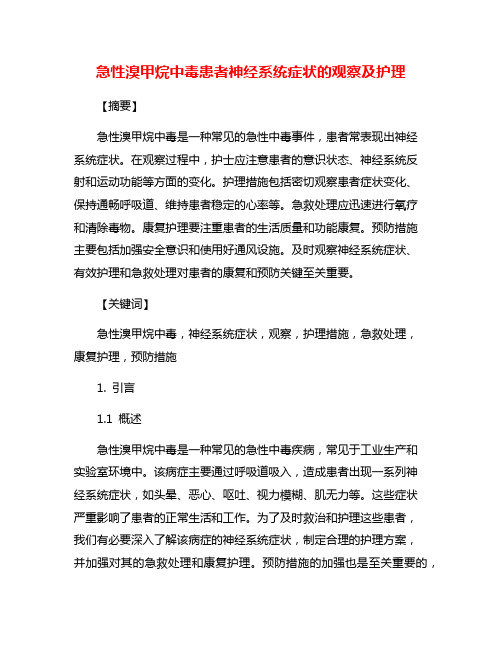 急性溴甲烷中毒患者神经系统症状的观察及护理