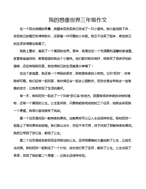 我的想像世界三年级作文