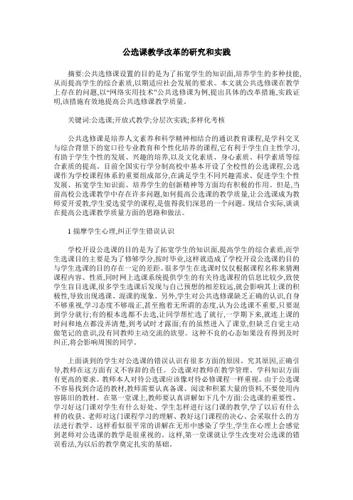 公选课教学改革的研究和实践