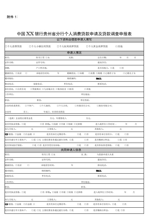 银行分行个人消费贷款申请及贷款调查申报表