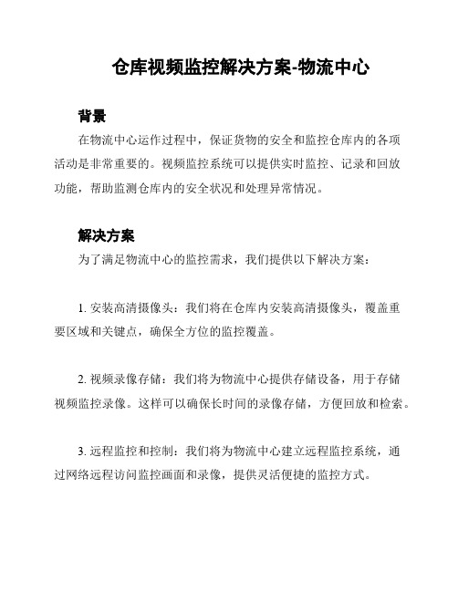 仓库视频监控解决方案-物流中心