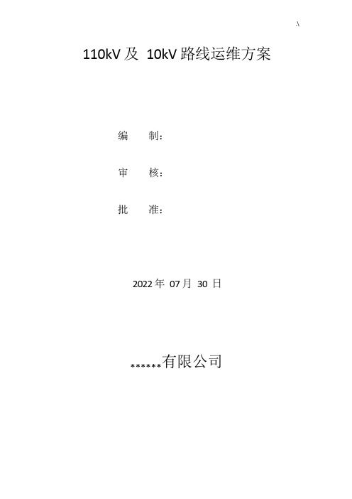 110kV线路维护保养方案计划