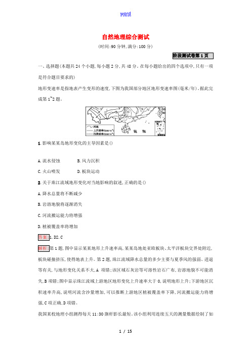 高考地理一轮复习 自然地理综合测试 湘教版-湘教版高三全册地理试题