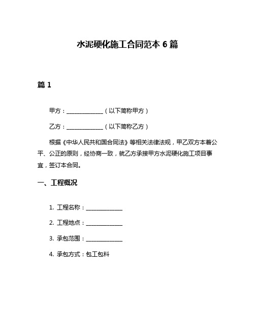 水泥硬化施工合同范本6篇