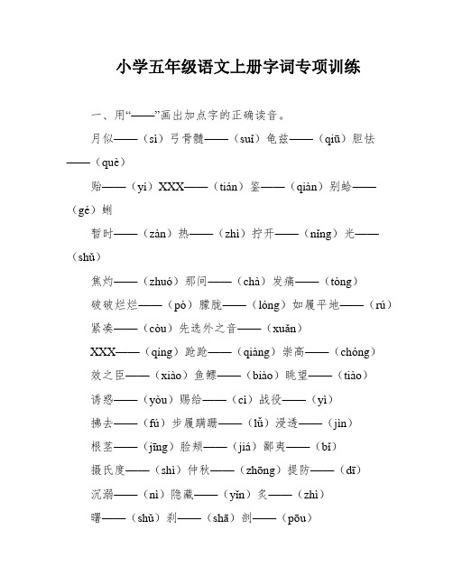 小学五年级语文上册字词专项训练