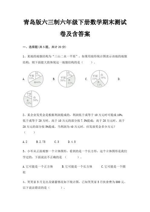 青岛版六三制六年级下册数学期末试卷带答案