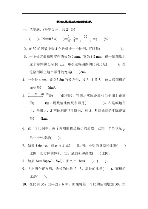 人教版六年级数学下册第四单元《比例》测试卷(4套)含答案